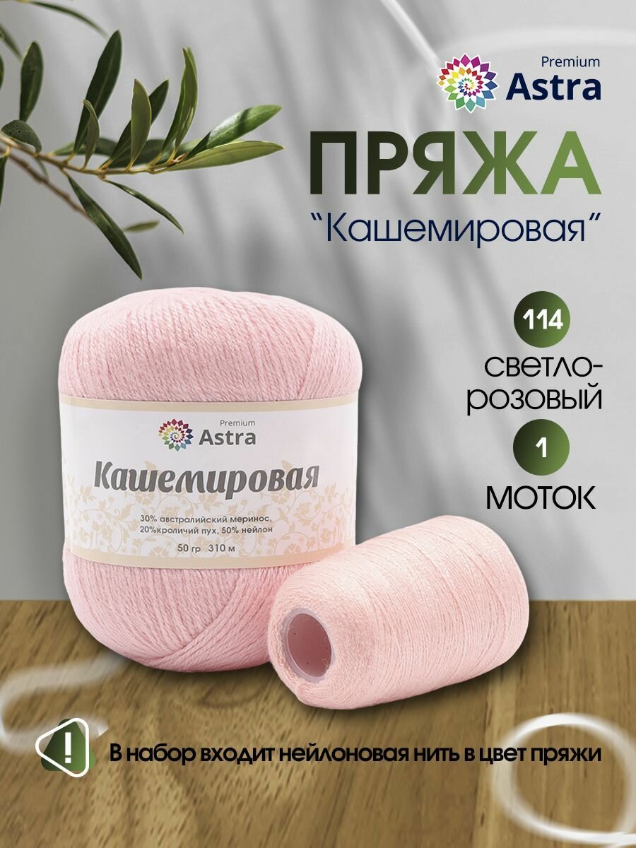 Пряжа для вязания Astra Premium 'Кашемировая' (Cashmere) 50 гр 310 м (+/- 5%) (20% кроличий пух, 30% австралийский меринос, 50% нейлон) (+нить 20 гр) (114 светло-розовый)