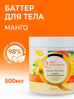 Крем-баттер для сухой кожи лица и тела. Манго, 500ml