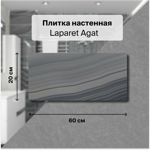Керамическая плитка настенная Laparet Agat серый 20х60 уп. 1,2 м2. (10 плиток)