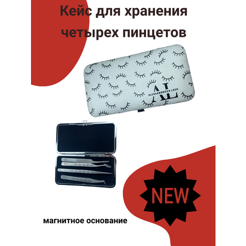 Кейс для хранения четырех пинцетов AleksandrovaLash