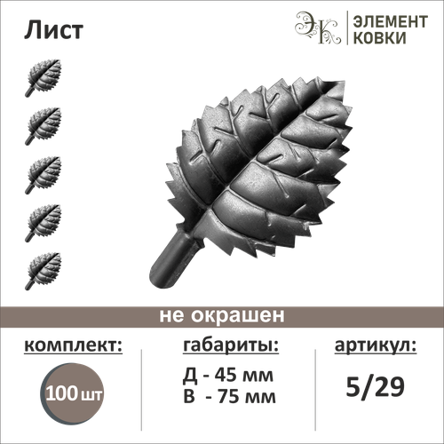 Кованый лист 5/29, 45*75 мм, 100 шт.