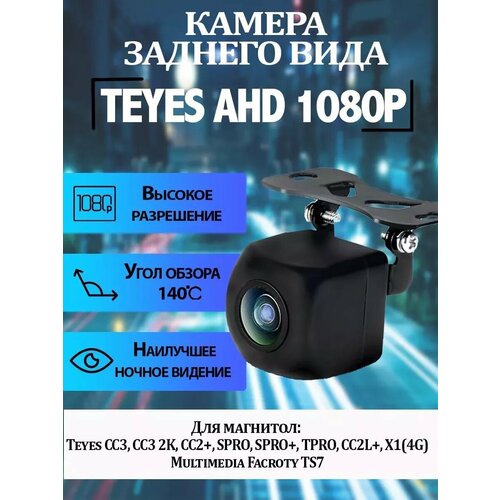 Автомобильная камера заднего вида Teyes AHD 1080p 2320₽