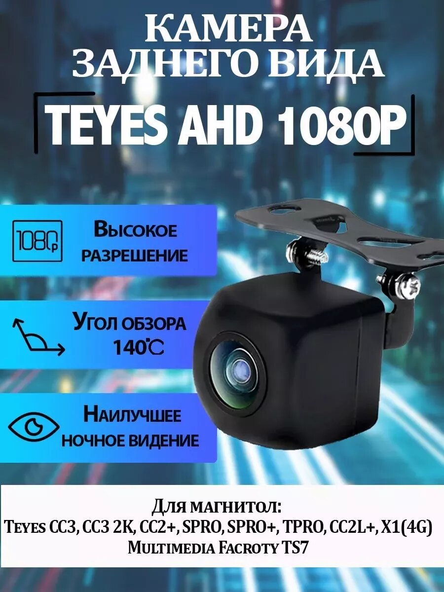 Автомобильная камера заднего вида Teyes AHD 1080p
