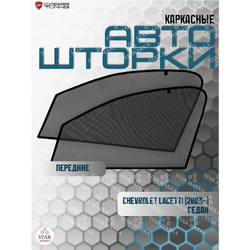 Каркасные автошторки 3799₽