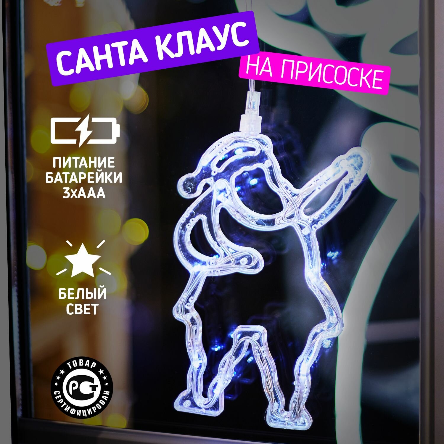 Гирлянда NEON-NIGHT Санта-Клаус на присоске с подвесом 19 см