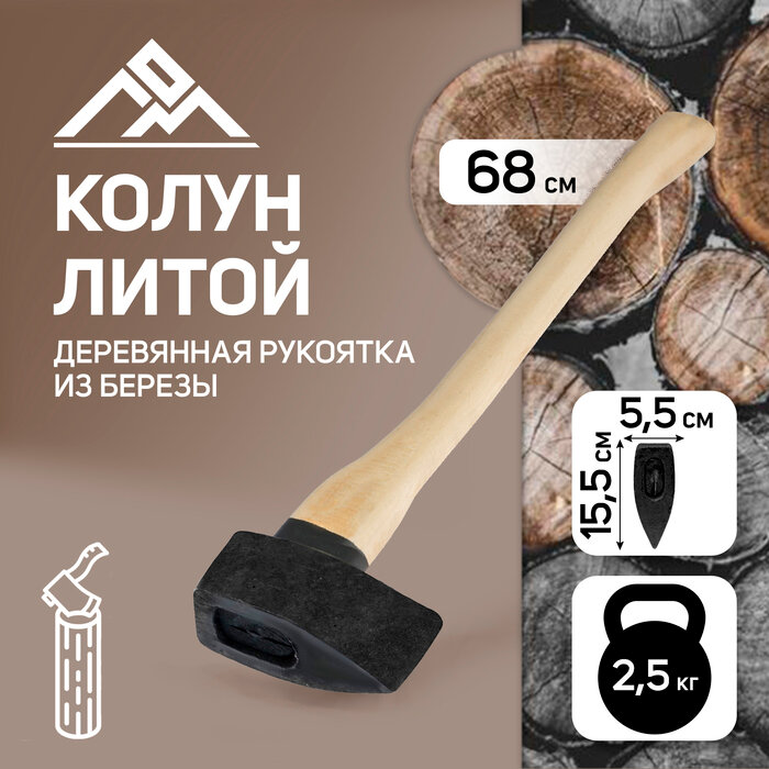 Колун литой ЛОМ деревянное топорище 2.5 кг