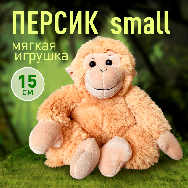 Мягкая игрушка обезьянка "Персик small (маленький)", 15 см.