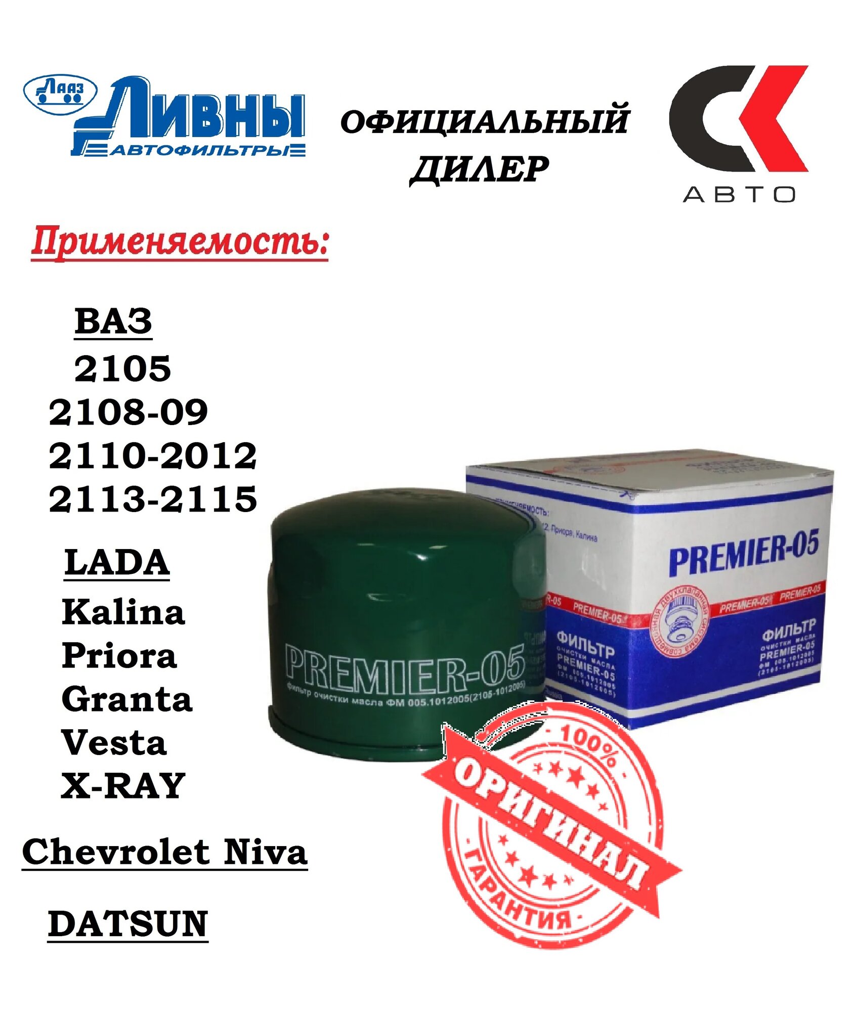 Фильтр масляный Premier 05 "ливны" (005.1012005) LADA Kalina Priora Granta Vesta Largus XRAY Datsun mi-DO on-DO