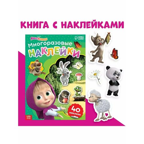 Многоразовые наклейки Путешествие Маши формат А4 Маша и 546₽