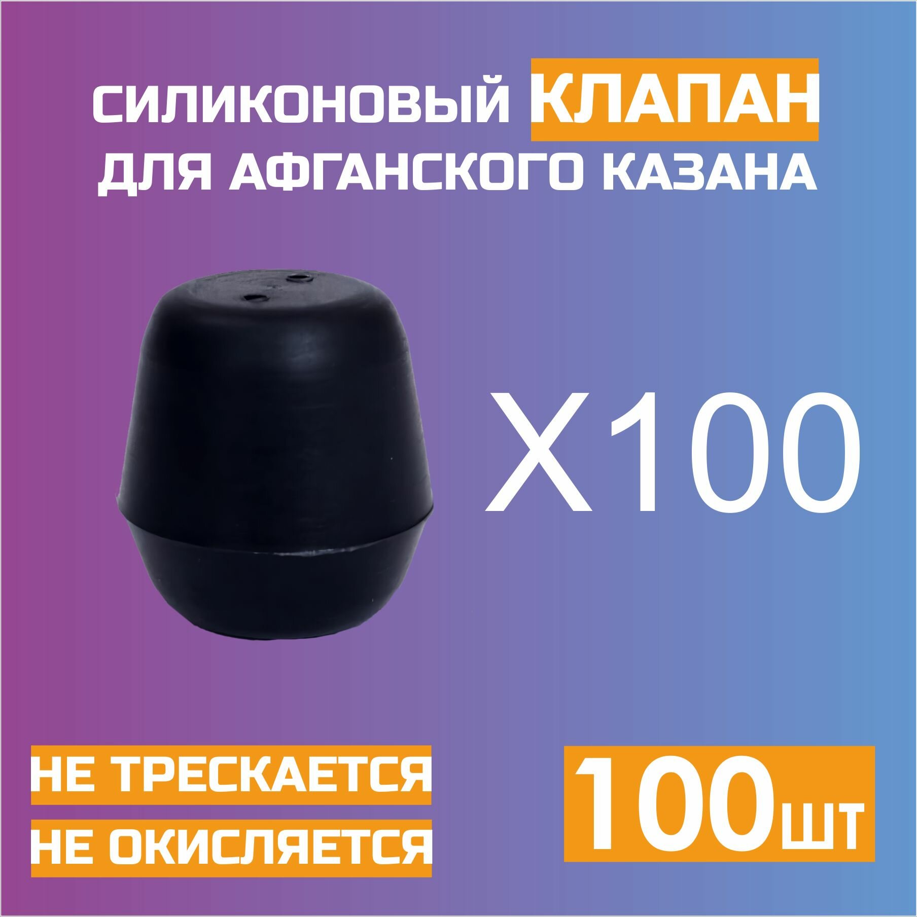 фото Клапан на афганский казан Силиконовый на Rashko Baba 5, 8, 10, 12, 15, 20, 30л. (100 штук)