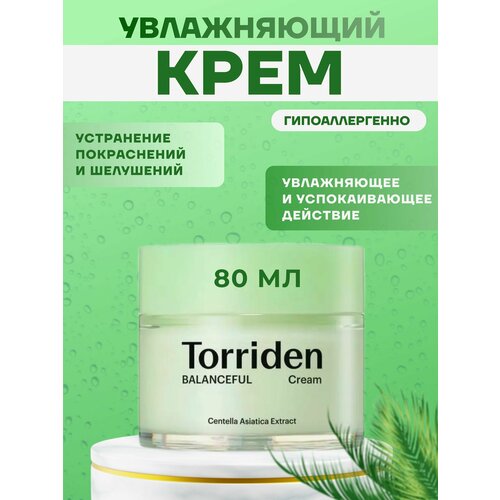 Успокаивающий крем для лица BALANCEFUL Cica Cream 80 мл