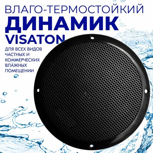 Влагостойкий динамик Steam Water - VISATON 1 черный 8800₽