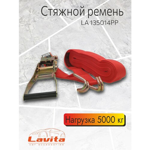 Стяжной ремень LAVITA, LA 135014PP, 5Т 14М*50ММ полипропилен (+металлический натяжитель)