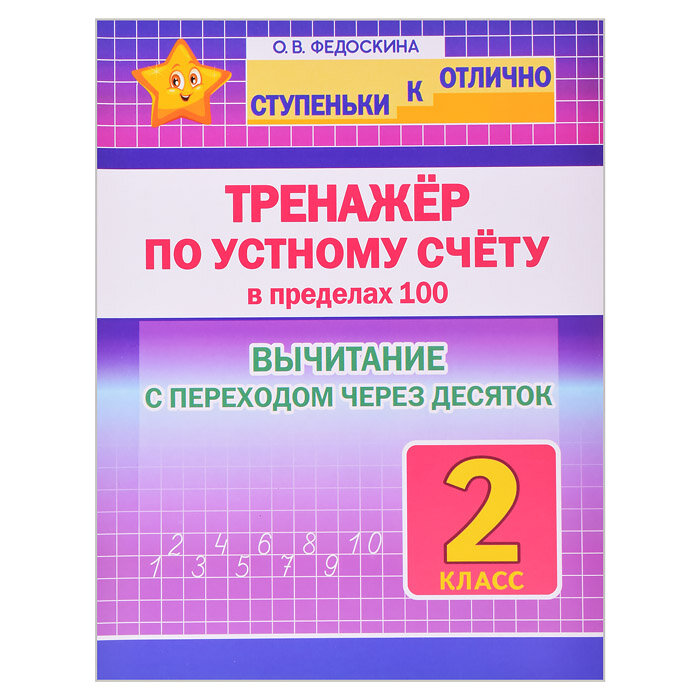 Тренажёр по устному счёту в пределах 100. Вычитание с переходом через десяток