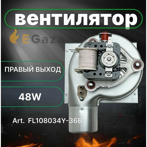 Вентилятор NevaLux Electrolux Space Sohon 48 W правый выход FL108034Y-36B 590000₽