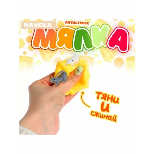 Мялка Сыр с мышками 593₽