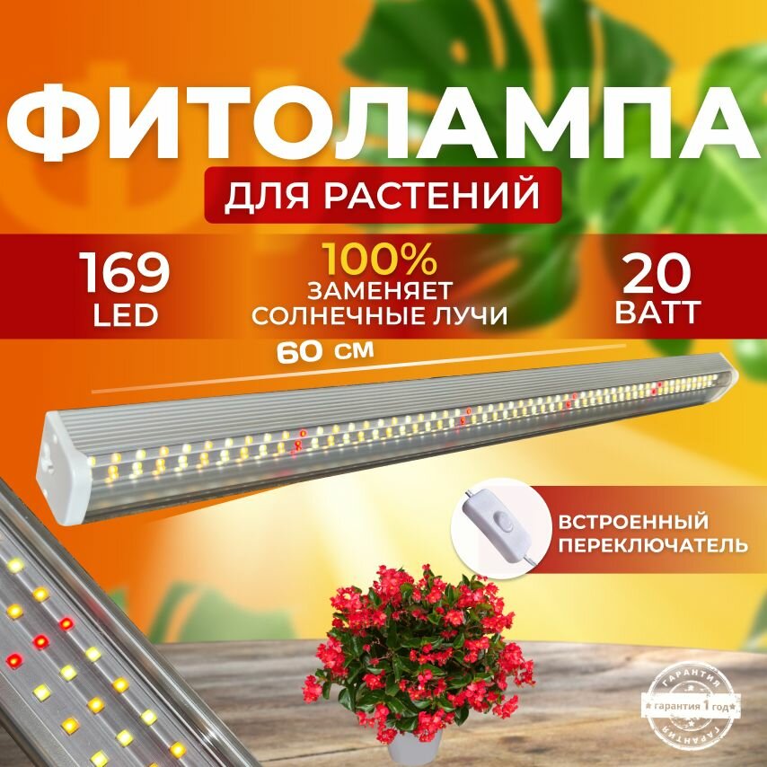 Фитолампа для растений полный спектр, Светодиодный светильник для рассады, Линейная лампа для комнатных цветов, Фитосветильник 168 LED 20 Ватт