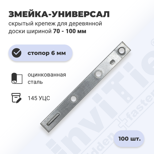 Скрытый крепеж для террас, террасной доски, планкена со стопором ИнвиТай Змейка-Универсал 145 УЦС горячеоцинкованная сталь (2,0)100 шт
