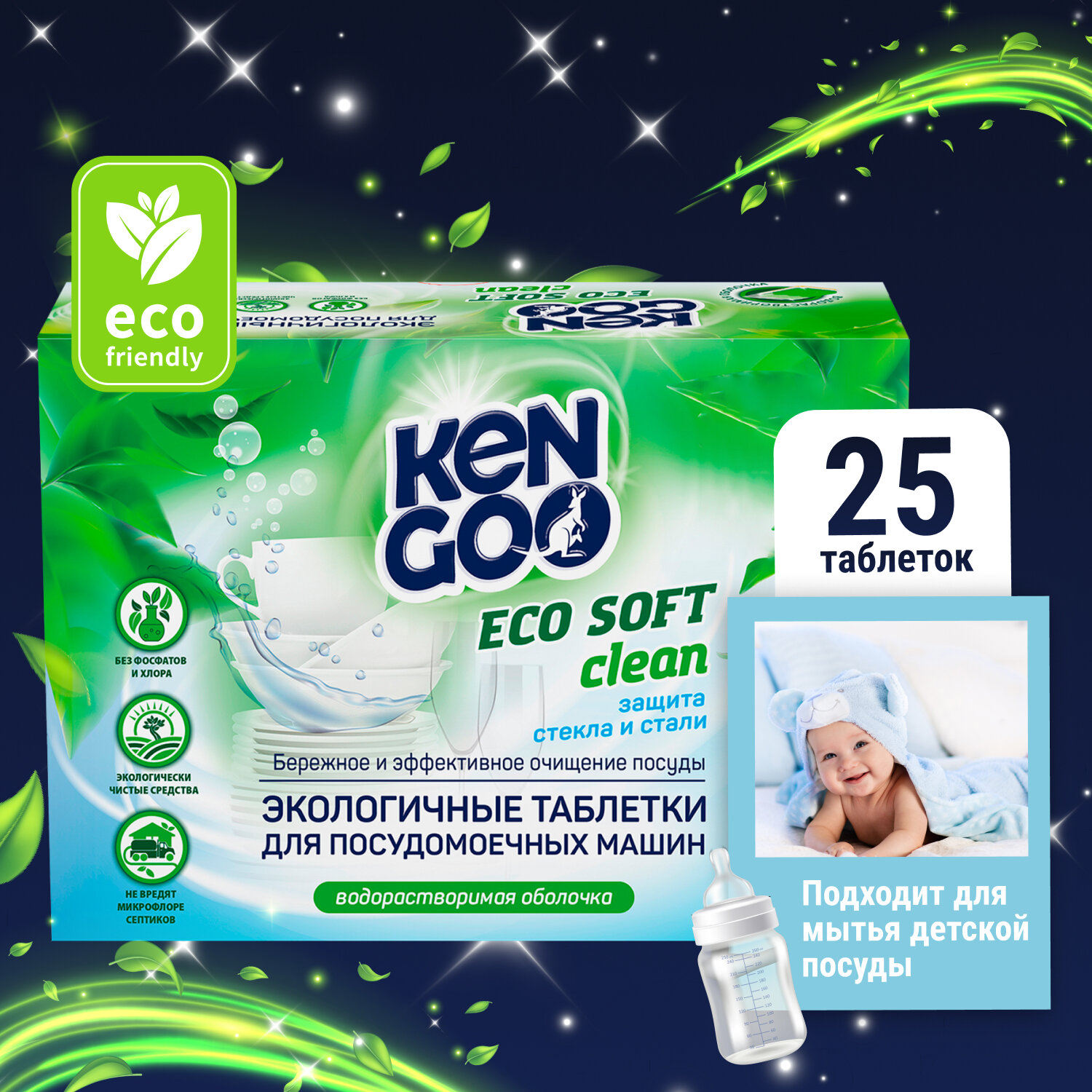 Таблетки для посудомоечной машины Kengoo Eco Soft Clean водорастворимые для детской посуды, эко, 25 шт