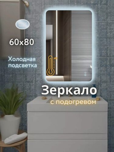 Изображение товара Зеркало прямоугольное сенсорное с подсветкой и подогревом 60х80 см.