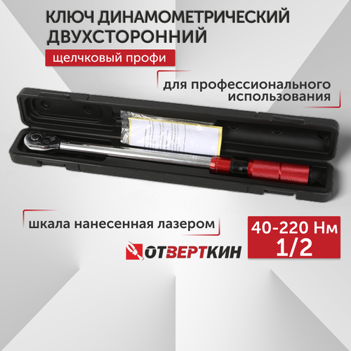 Ключ динамометрический двухсторонний 1/2 40-220Нм щелчковый Профи Отверткин