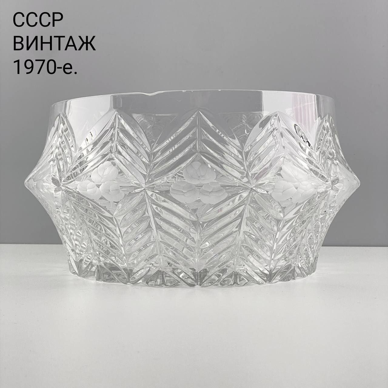 Винтажный большой салатник "Коктейль". Хрусталь лзхс. Автор Х. М. Пыльд. СССР, 1970-е.