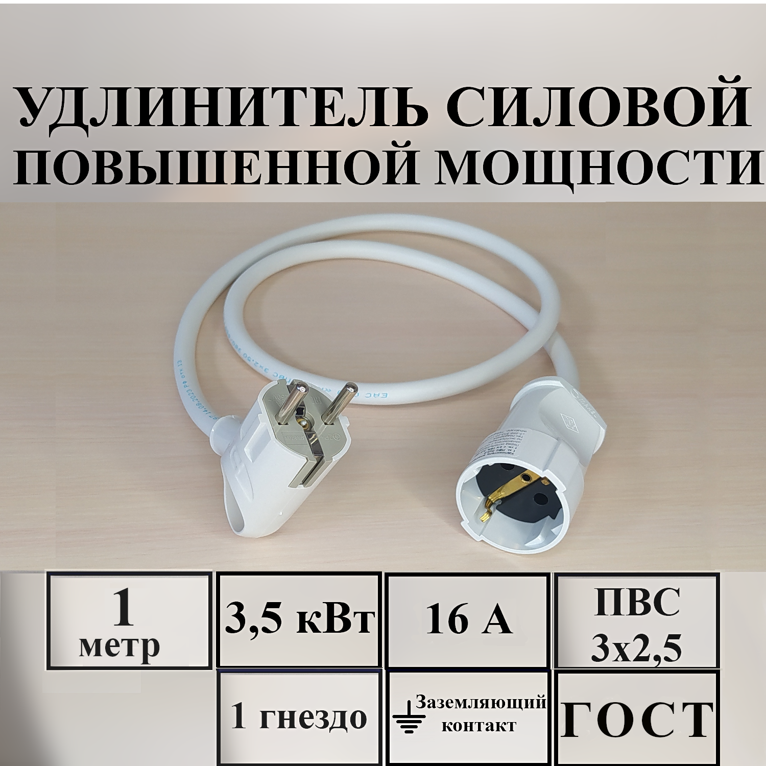 Удлинитель-шнур силовой электрический 1 м, 1 гн, 16 А, 3,5 кВт, ПВС 3х2,5 ГОСТ с з/к