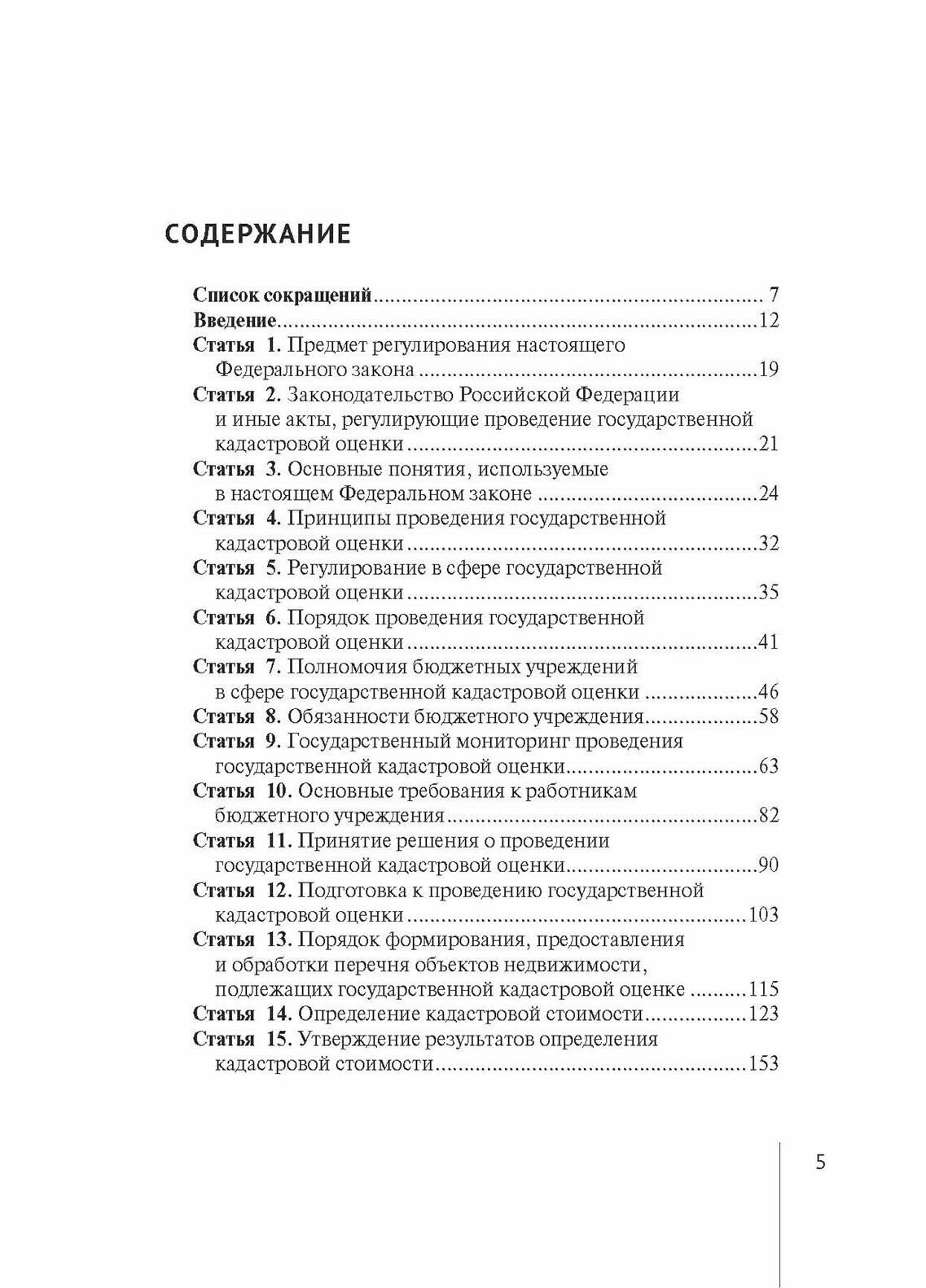 Комментарий к Федеральному Закону от 3 июля 2016 г. № 237-ФЗ «О государственной кадастровой оценке» (постатейный) - фото №6