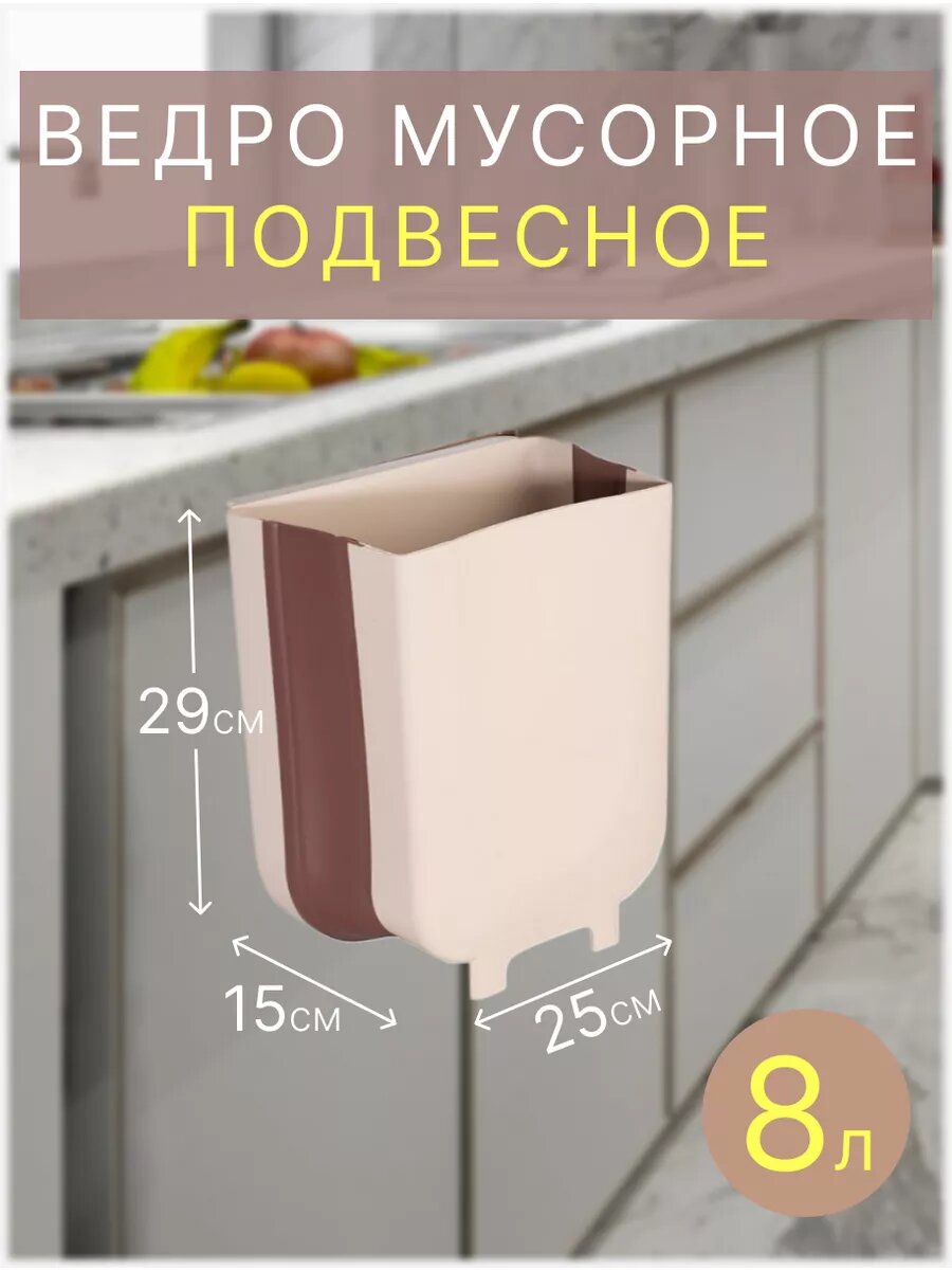 Мусорное ведро подвесное 8л