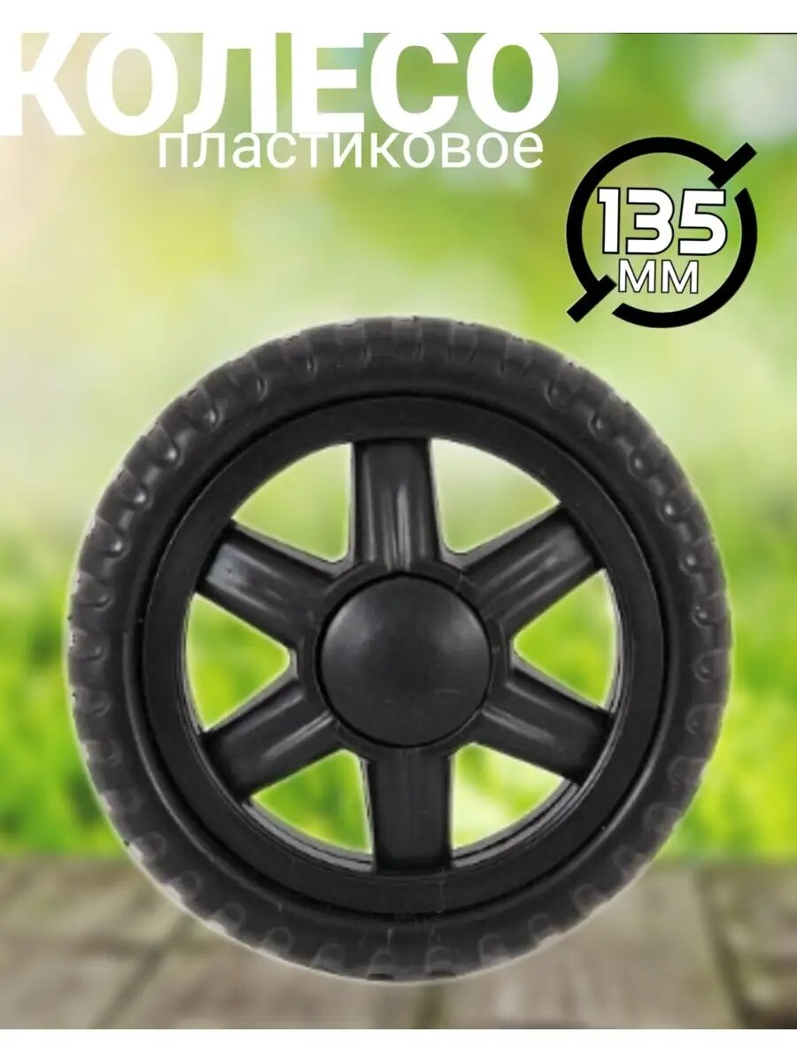 Колесо пластиковое для тележки 135мм