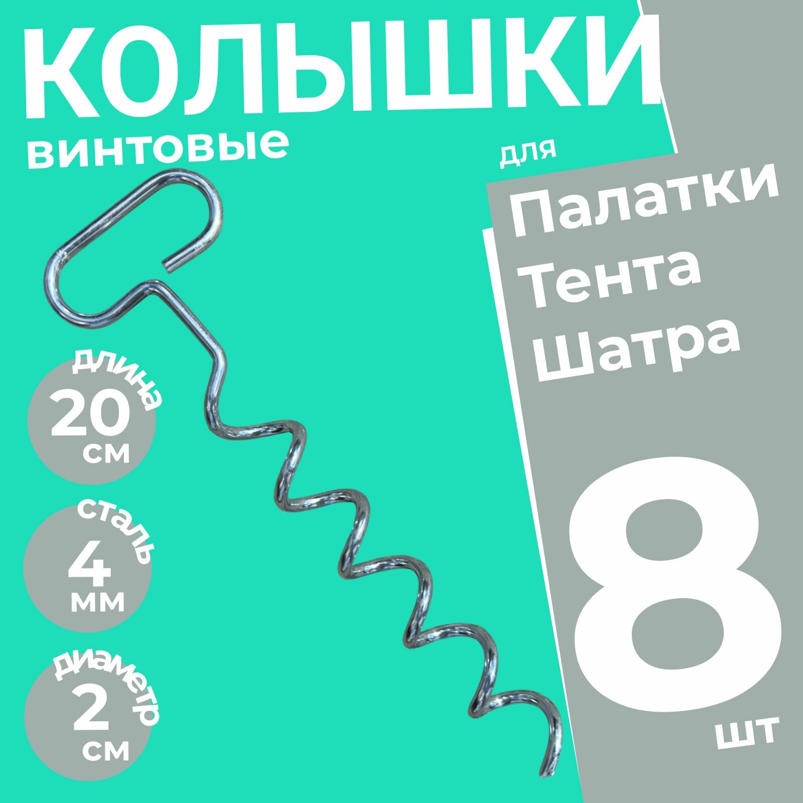 Колышки спиральные винтовые для палатки металлические усиленные Штопор 8 шт. / Колышки садовые