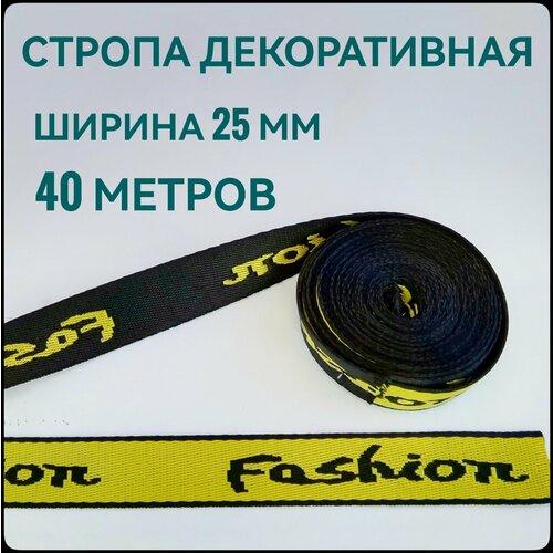 Тесьма стропа лента для шитья желтая с черным принтом FASHION ш25 мм в упаковке 40 м для шитья и рукоделия 1200₽