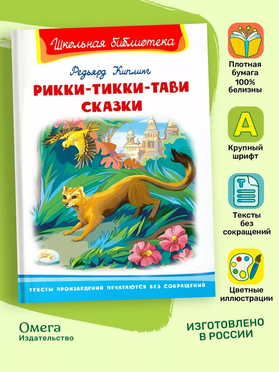 Киплинг Р. Рикки-Тикки-Тави. Сказки. Внеклассное чтение. Омега-Пресс.