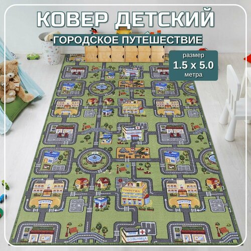 Ковер детский с дорогами Городское путешествие - 150x500м 6449₽