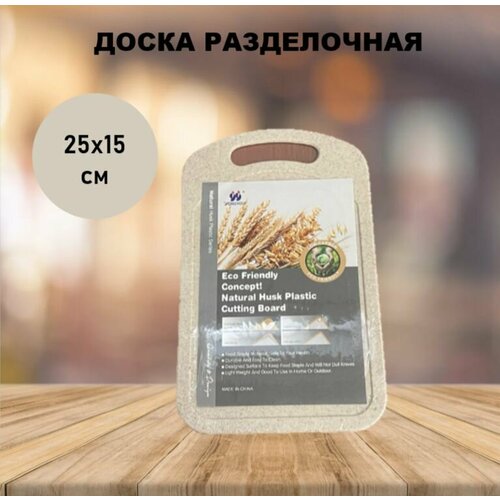 Доска разделочная пластик 25х15х04 см с ручкой прямоугольная бежевая 330₽
