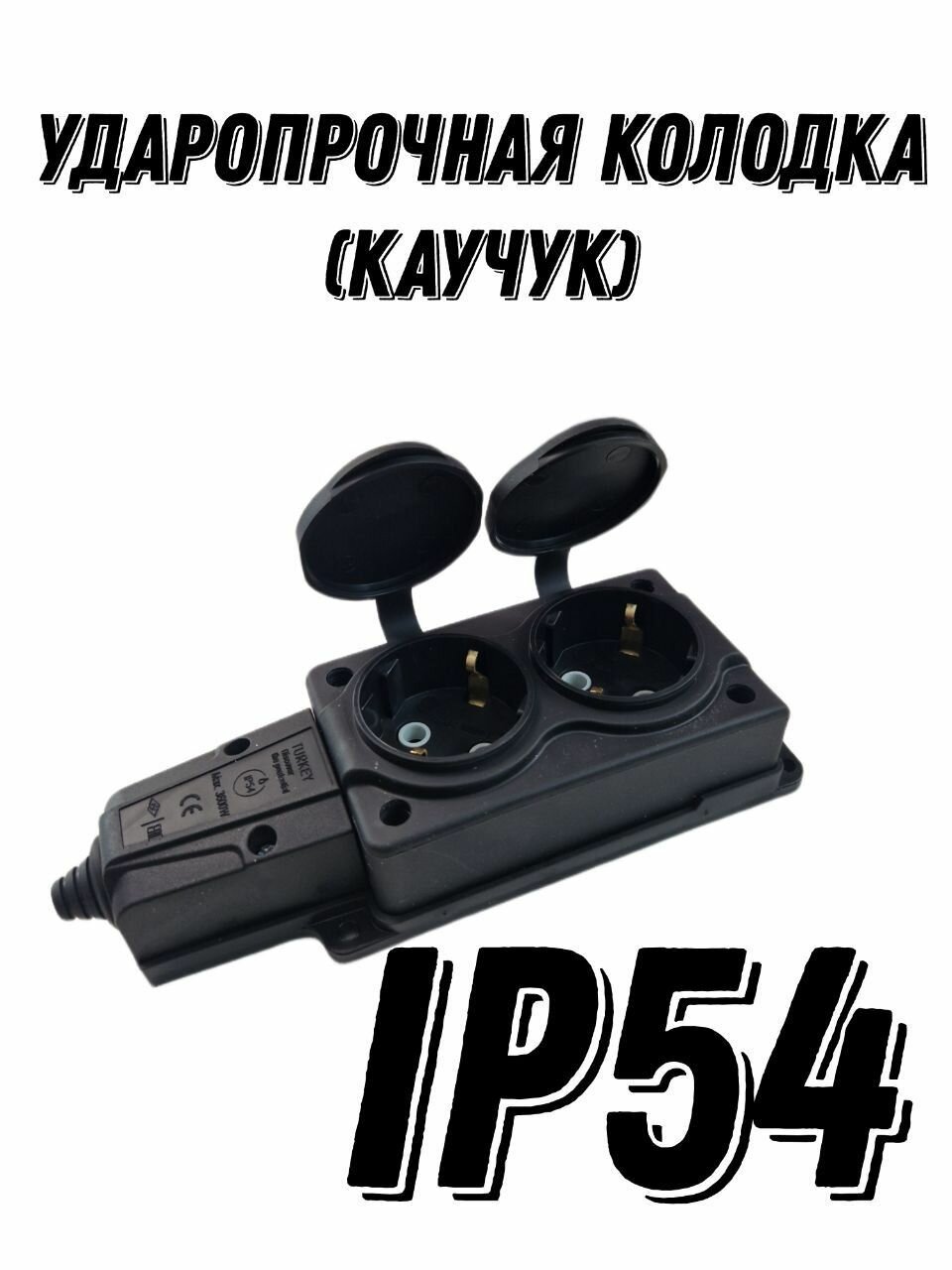 Розетка-колодка каучуковая силовая с заглушками двухместная с заземлением 2Р+РЕ 16А IP54 Ввлагозащищенная уличная