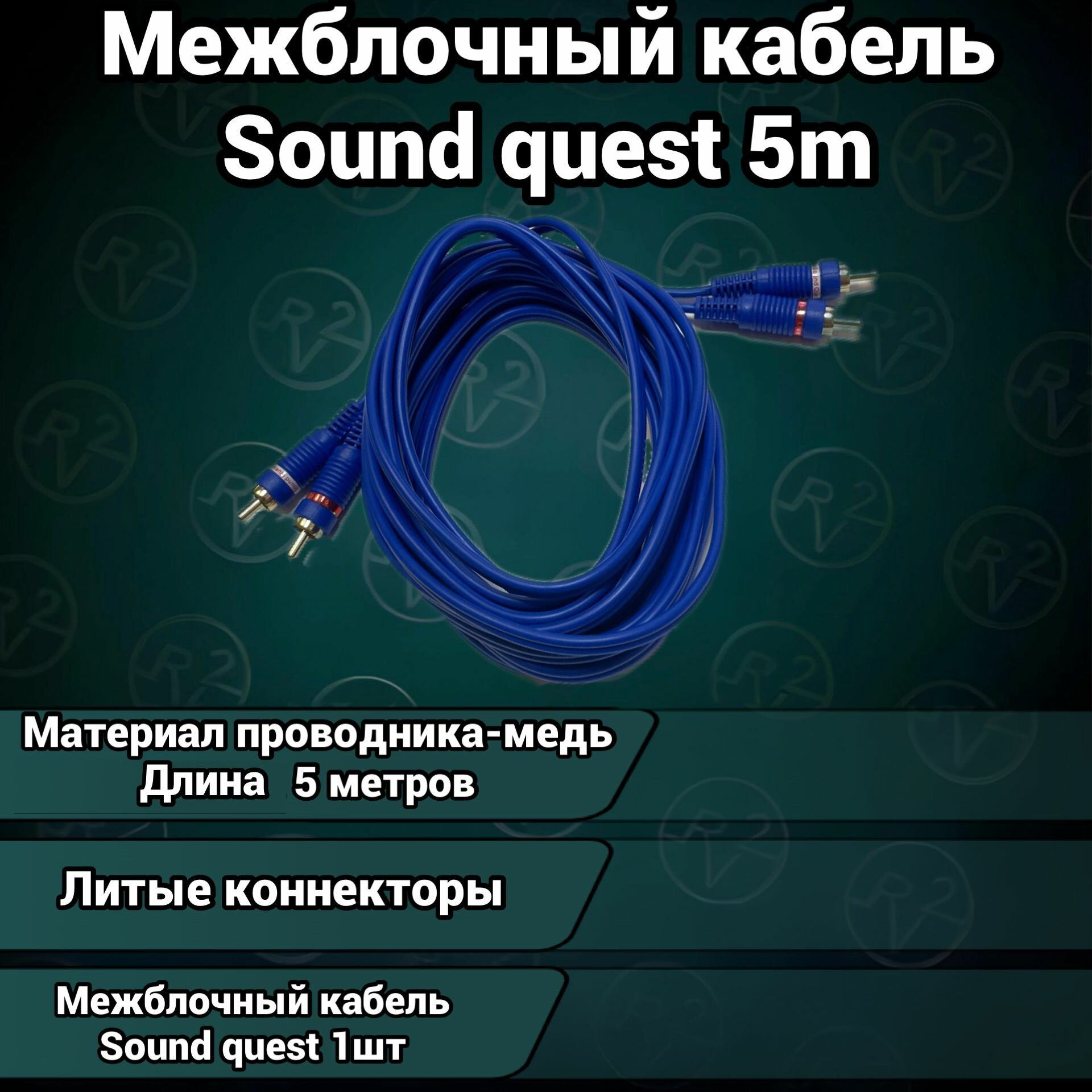 фото Межблочный кабель Sound Quest 2RCA5M