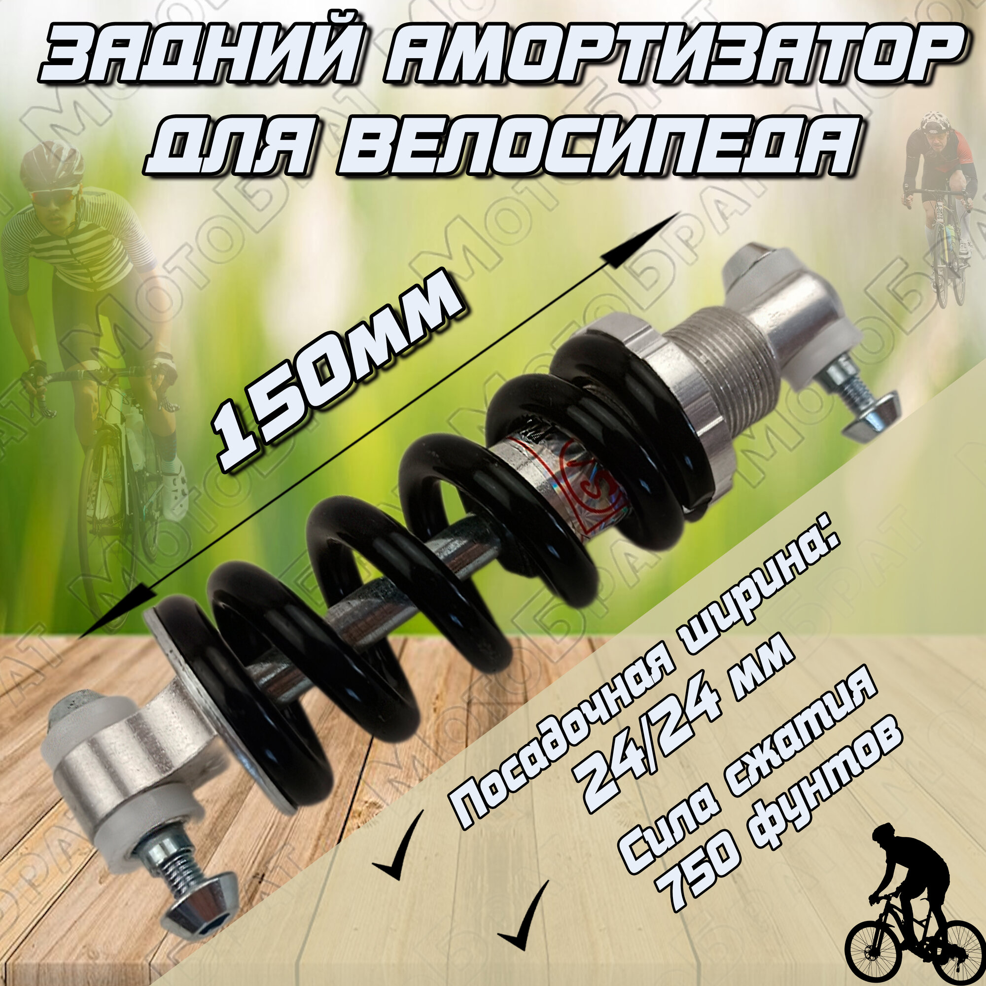 фото Амортизатор рамы велосипеда задний (150 мм)