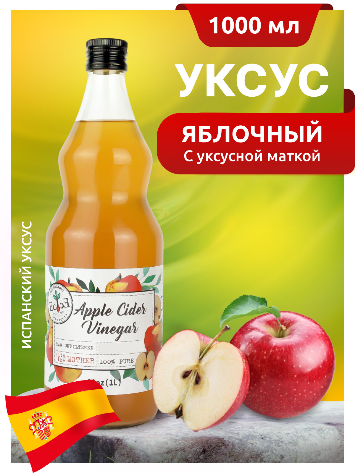 Уксус яблочный натуральный нефильтрованный c уксусной маткой ECOCE 1000мл, cт/б (Испания)