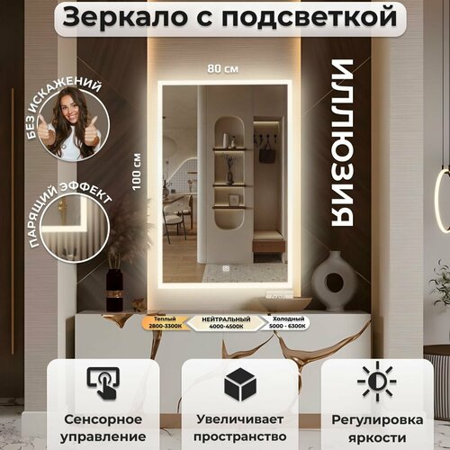 Зеркало настенное с подсветкой, фронтальной подсветкой, фоновой подсветкой и сенсорным выключателем для ванной, Иллюзия 100х80