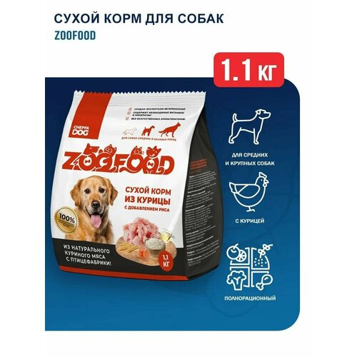 ZooFood Dog 1,1кг Сухой корм с курицей для взрослых собак средних и крупных пород
