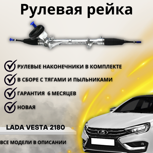 Рейка рулевая (с рулевыми наконечниками) Lada Vesta 2180, 2181