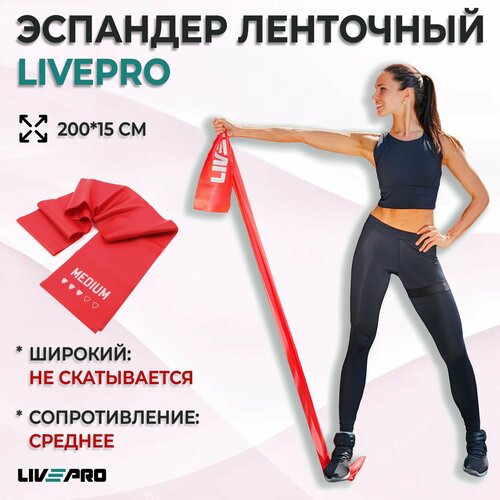 Эспандер ленточный / Лента для пилатеса LIVEPRO Resistance Band, 200х15 см, сопротивление среднее, красный