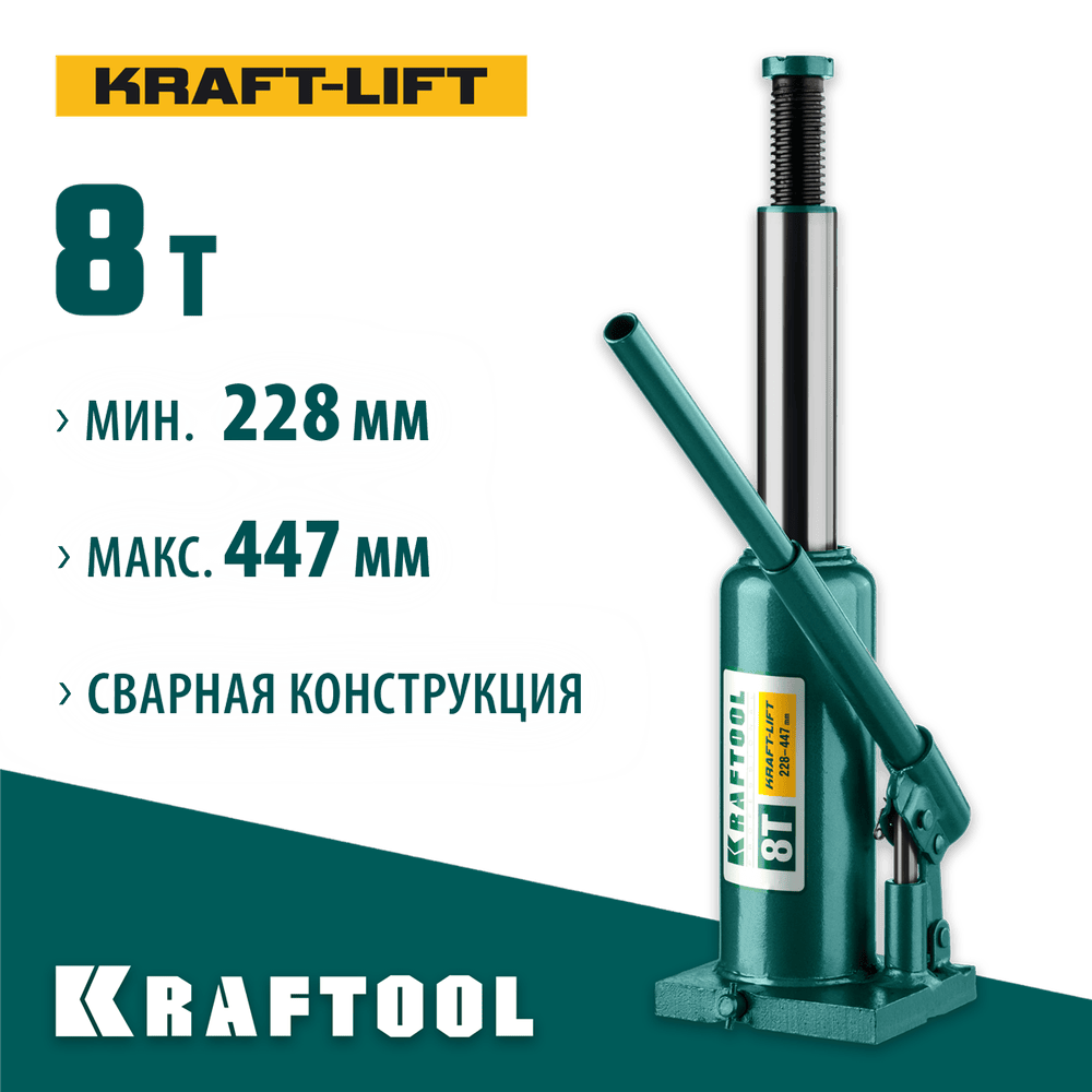 KRAFTOOL 8 т, 228-447 мм, домкрат гидравлический бутылочный сварной Kraft-Lift 43462-8_z01