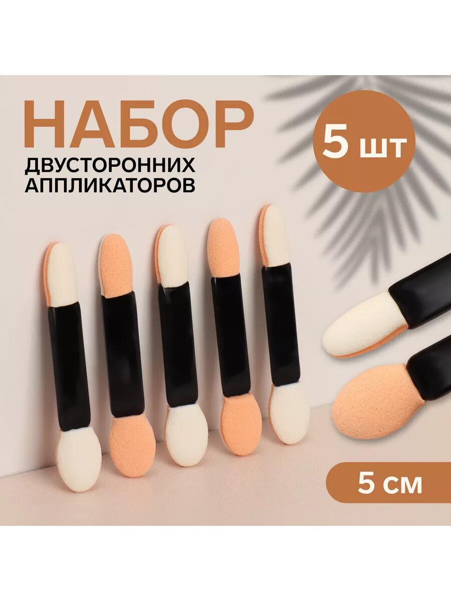 Аппликаторы для теней 5 штук , 5 см, двухсторонние