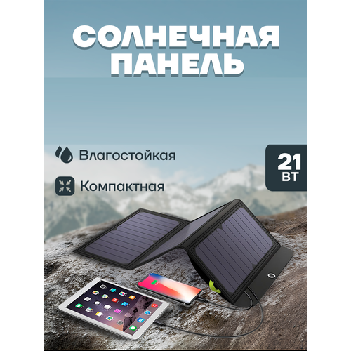 Солнечная портативная зарядная панель 5990₽