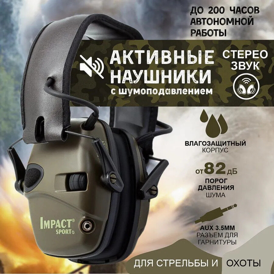 Наушники тактические / тактические наушники / наушники для стрельбы / активные наушники для стрельбы