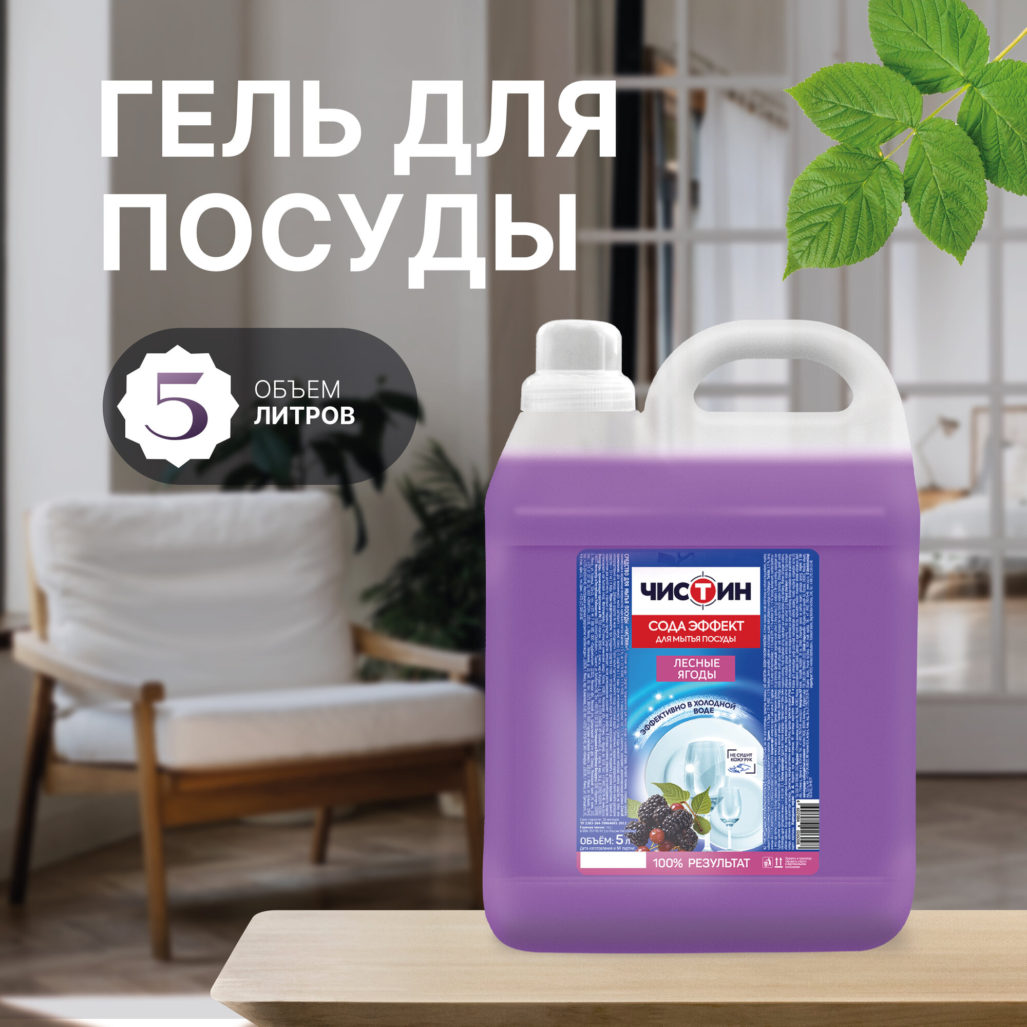 Чистин Гель для мытья посуды Лесные ягоды 5 л