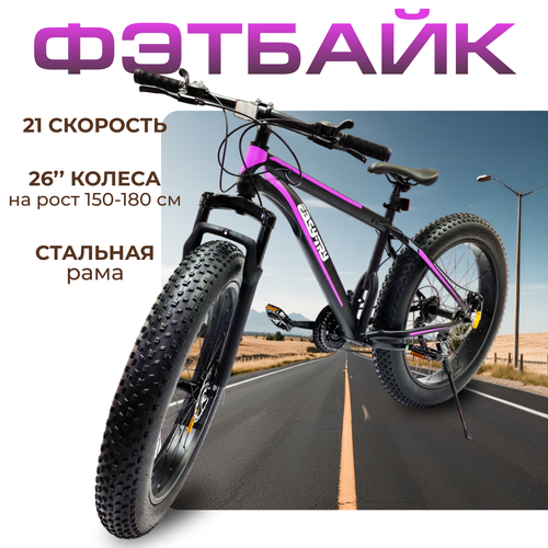 Велосипед Fat Bike 26 21 скорость 2022-2023 Черно-Фиолетовый 28999₽