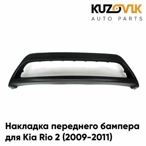Накладка переднего бампера нижняя Киа Рио Kia Rio 2 (2009-2011) рестайлинг новая заводское качество